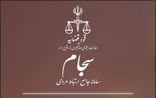 سامانه سجام